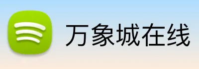 万象城在线 logo